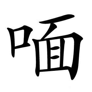 喕怎么读
