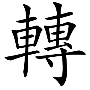 轉怎么读