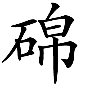 䃇怎么读