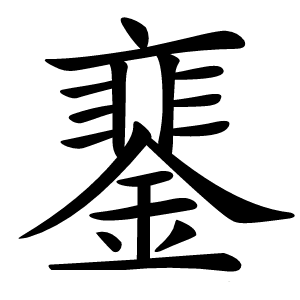 䥆怎么读