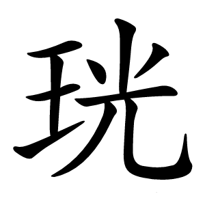 珖怎么读