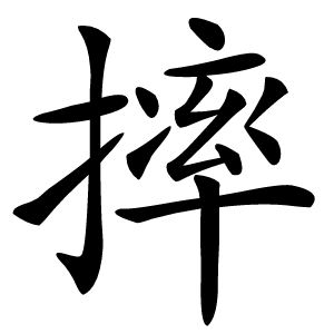 摔怎么读