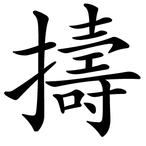 擣怎么读