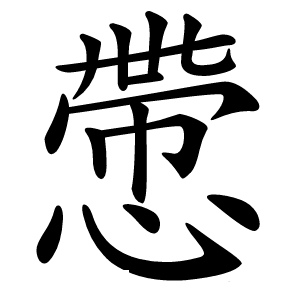 慸怎么读