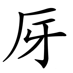 厊怎么读