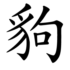 豿怎么读