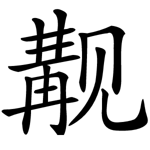 觏怎么读