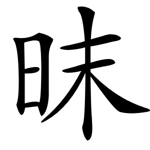 昩怎么读