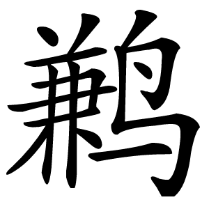 鹣怎么读
