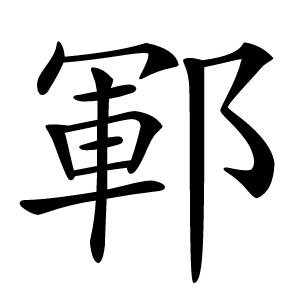鄆怎么读