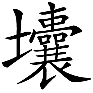 㚂怎么读