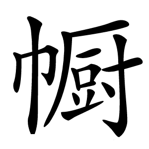 㡡怎么读