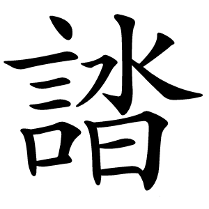 誻怎么读