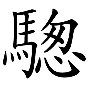 騘怎么读
