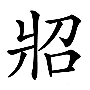 㸛怎么读