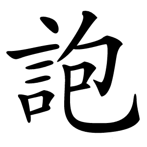 䛌怎么读