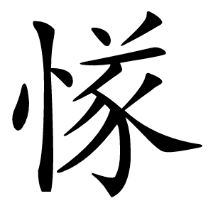 㥞怎么读