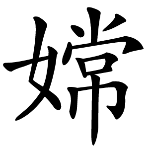 嫦怎么读