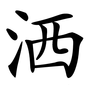 洒怎么读