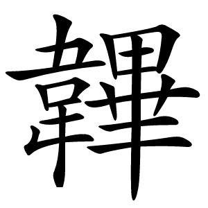 韠怎么读