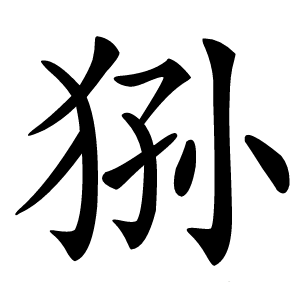 狲怎么读