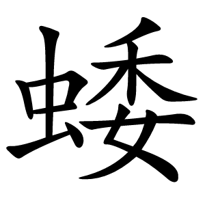 蜲怎么读