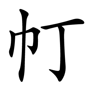 帄怎么读