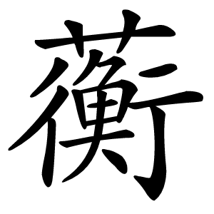 蘅怎么读