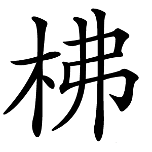 柫怎么读
