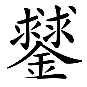 䥭怎么读