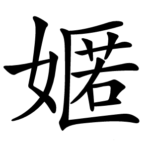 嫟怎么读