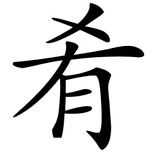 肴怎么读