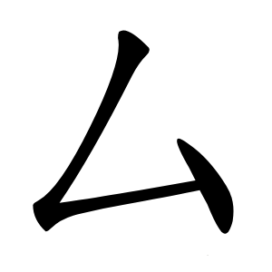厶怎么读