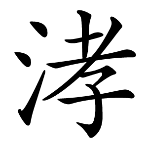 涍怎么读