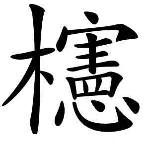 櫶怎么读