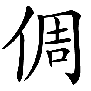 倜怎么读