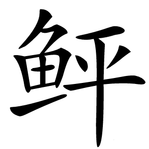 鲆怎么读