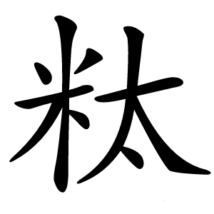 粏怎么读