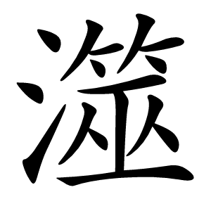 澨怎么读