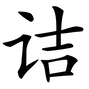诘怎么读