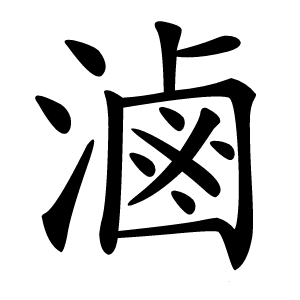 滷怎么读