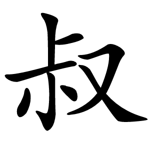叔怎么读