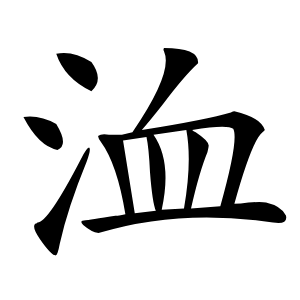 洫怎么读