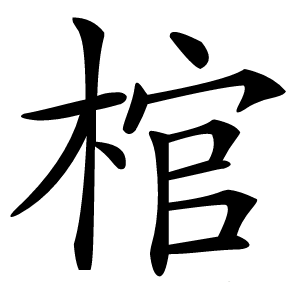 棺怎么读