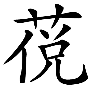䓲怎么读