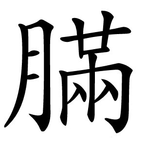 䐽怎么读