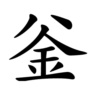 釡怎么读
