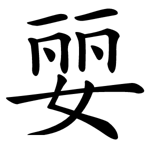 婯怎么读