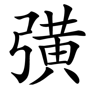 彉怎么读