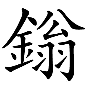 鎓怎么读